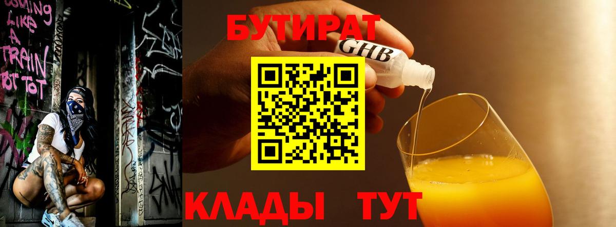 Краснодар  Бутират  Вход с VPN  БУТИРАТ бутандиол 