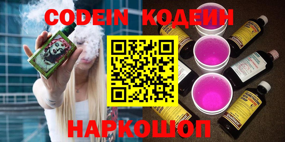 Кодеин Purple Drank Краснодар